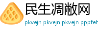 民生凋敝网